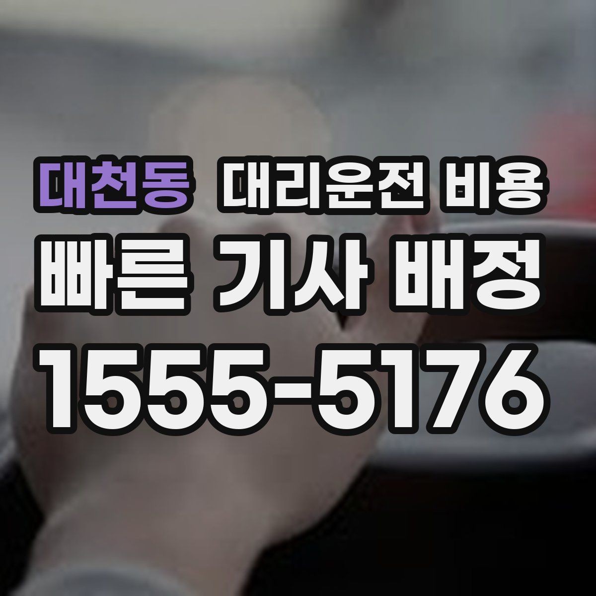 대천동 대리운전 비용 공항 이동처럼 일정이 있을 때 더 중요합니다