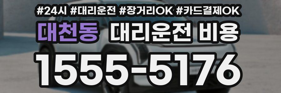 대천동 대리운전 비용