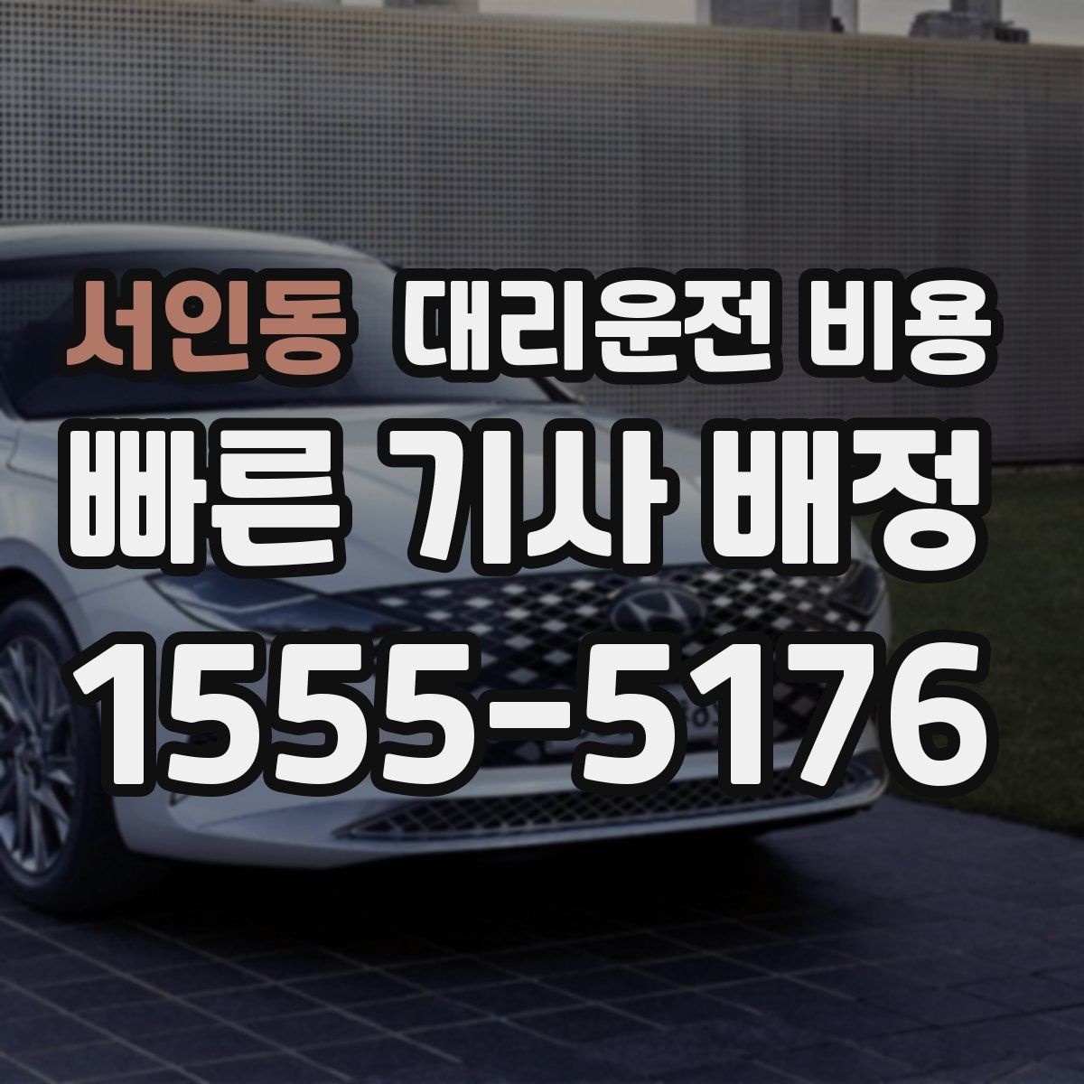 서인동 대리운전