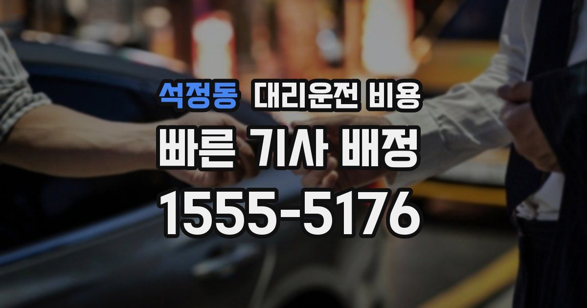 석정동 대리운전 가격