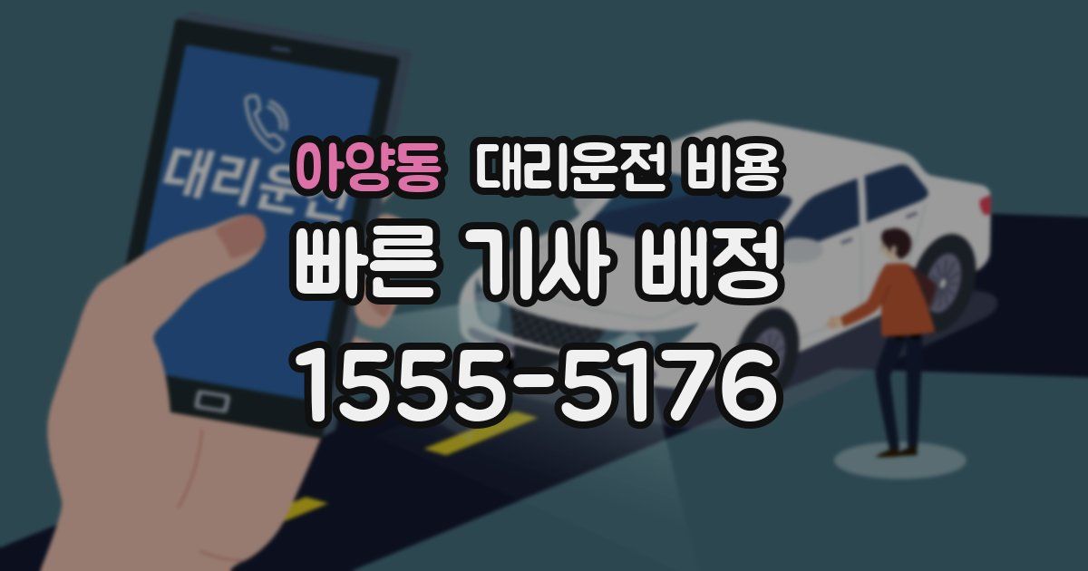 아양동 대리운전 가격