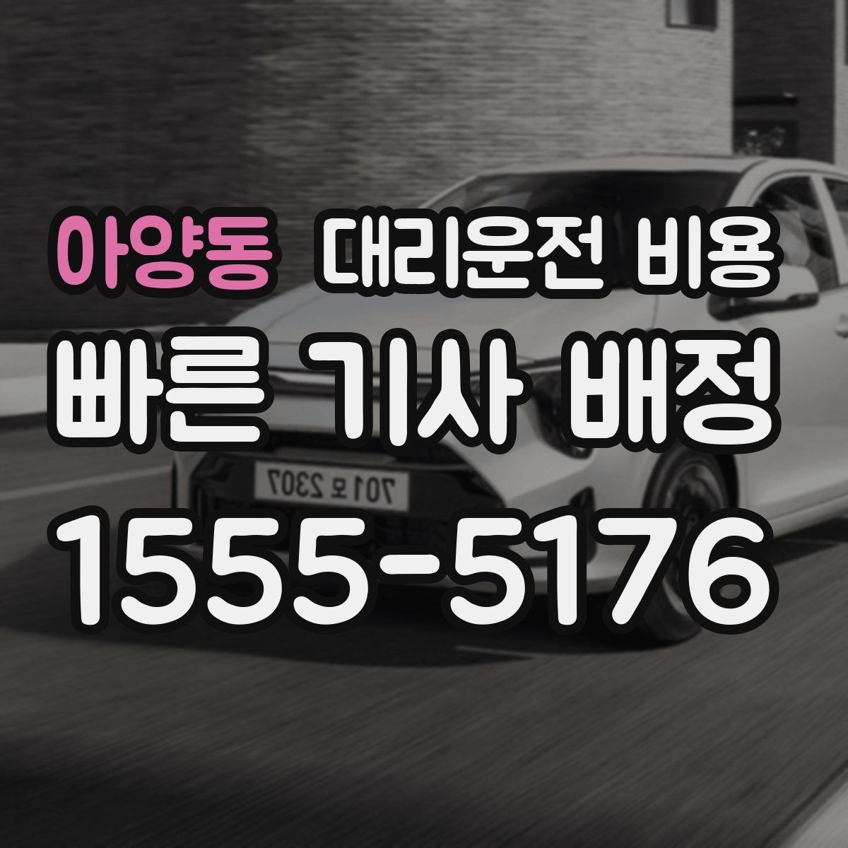 아양동 대리운전