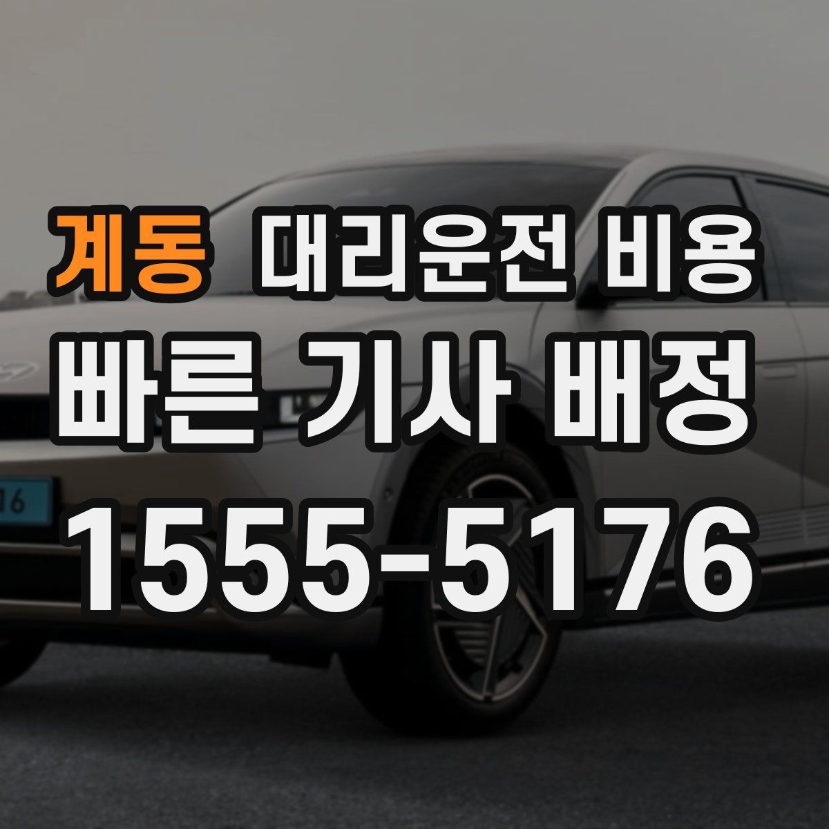 계동 대리운전 비용 확인하고 무사 귀가를 준비하세요