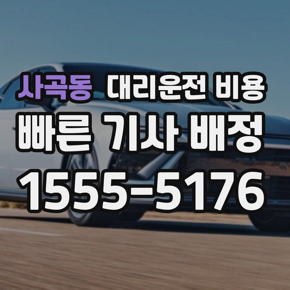 사곡동 대리운전 비용 안내를 받을 때 픽업 존이 복잡하면 이렇게