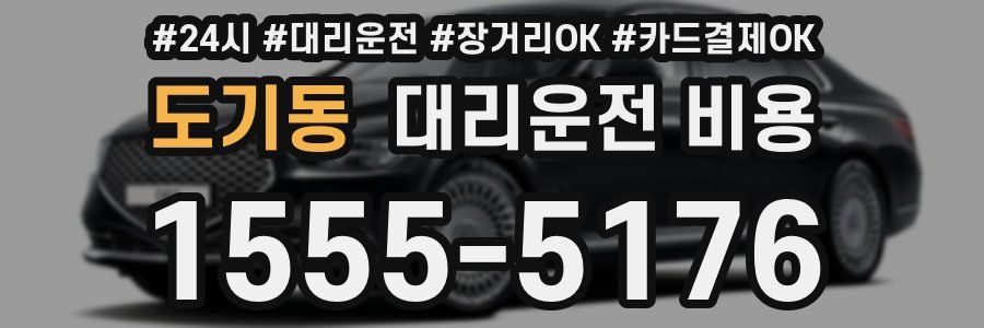 도기동 대리운전 비용