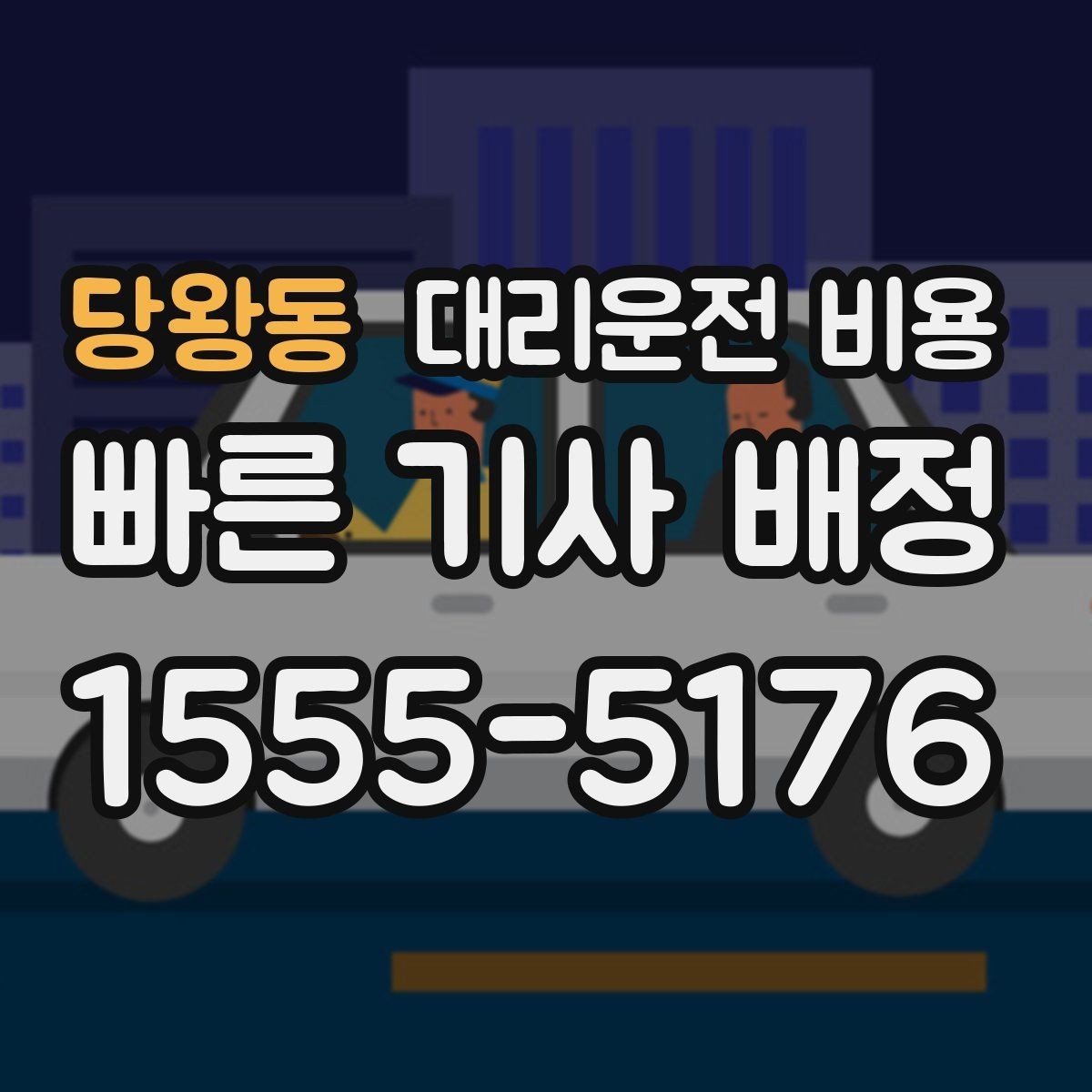 당왕동 대리운전 비용 대기 중 결제 방식 먼저 정리하기