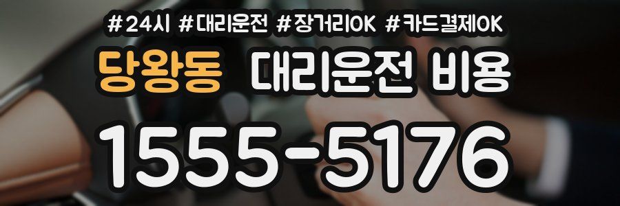 당왕동 대리운전 비용