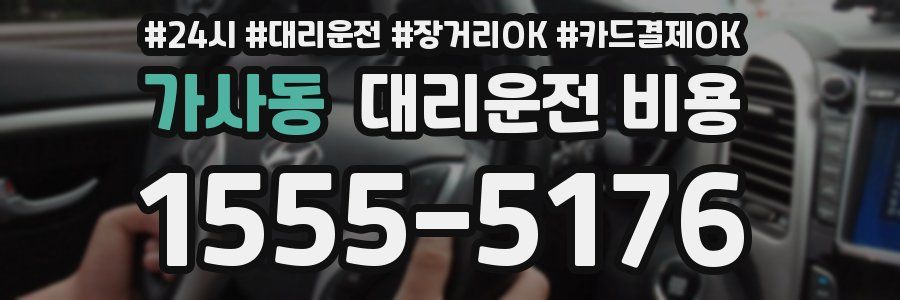 가사동 대리운전 비용