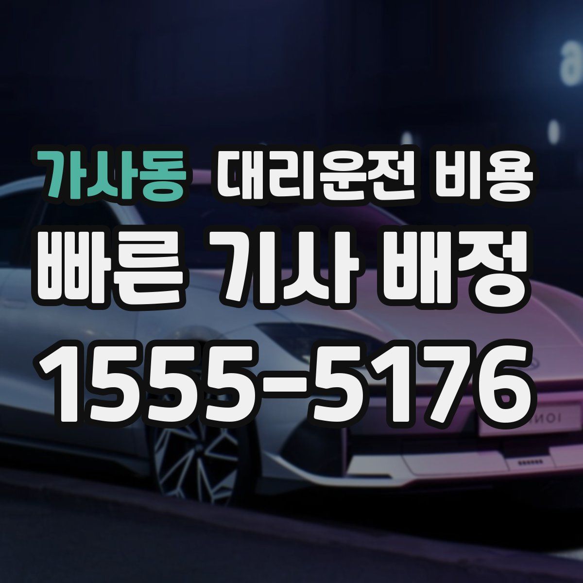 가사동 대리운전