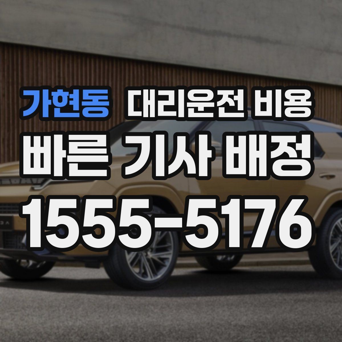 가현동 대리운전 비용 거리 기준이 핵심입니다