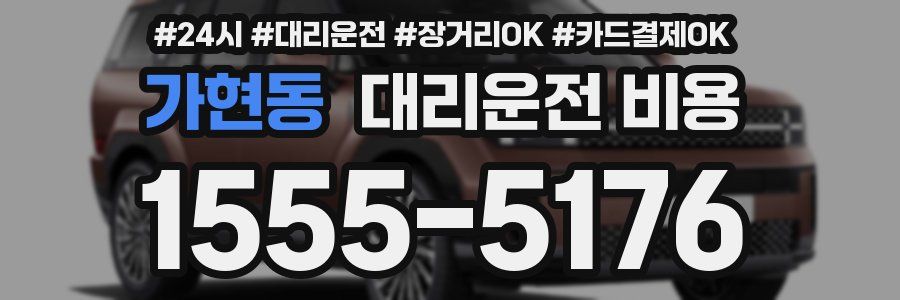 가현동 대리운전 비용