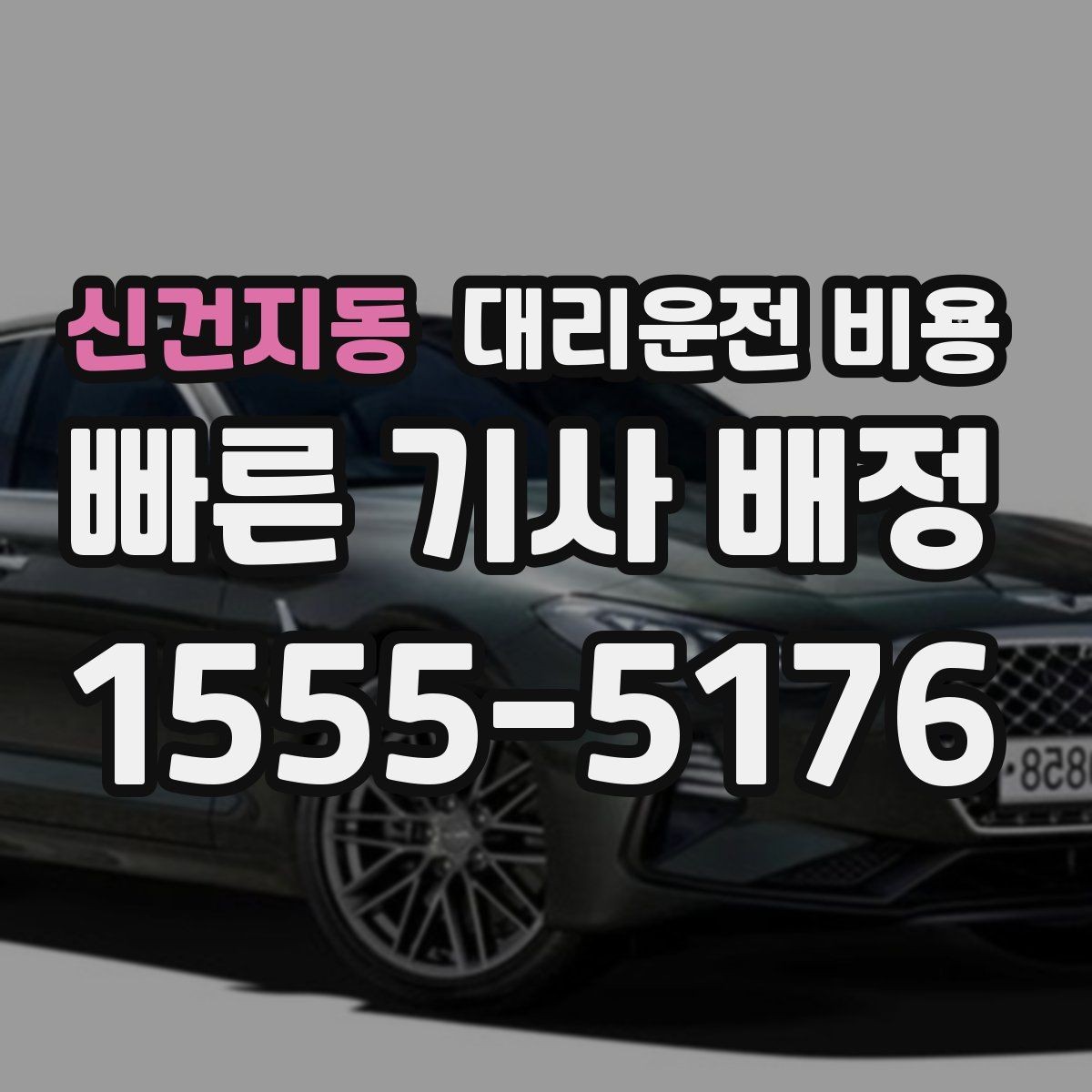 신건지동 대리운전 비용 경유 추가 시 오해를 줄이는 말 한마디