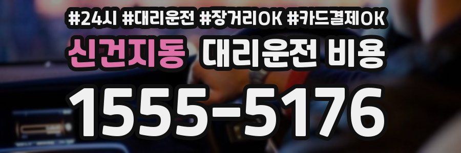 신건지동 대리운전 비용