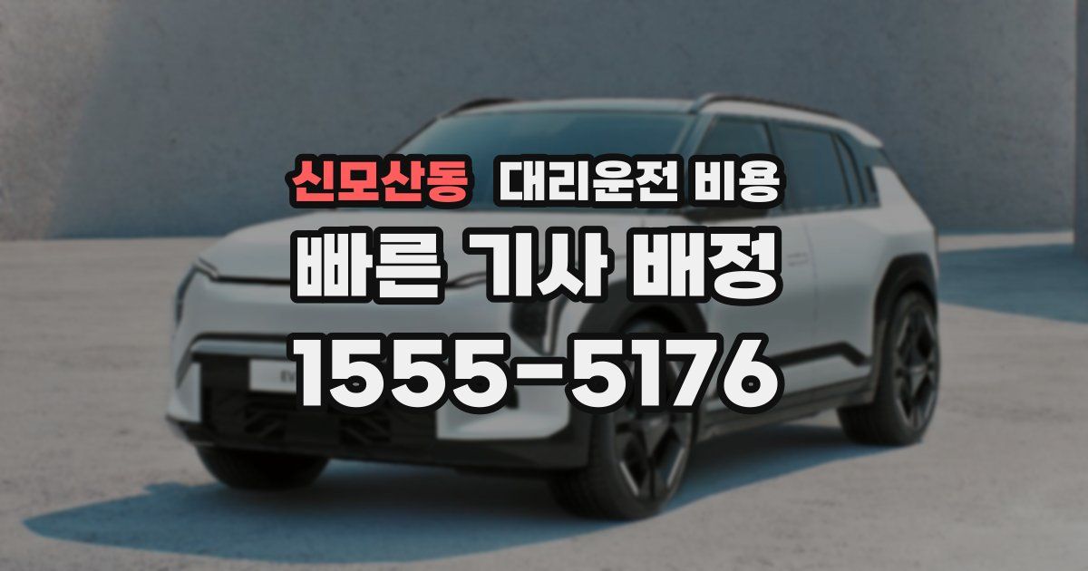 신모산동 대리운전 가격