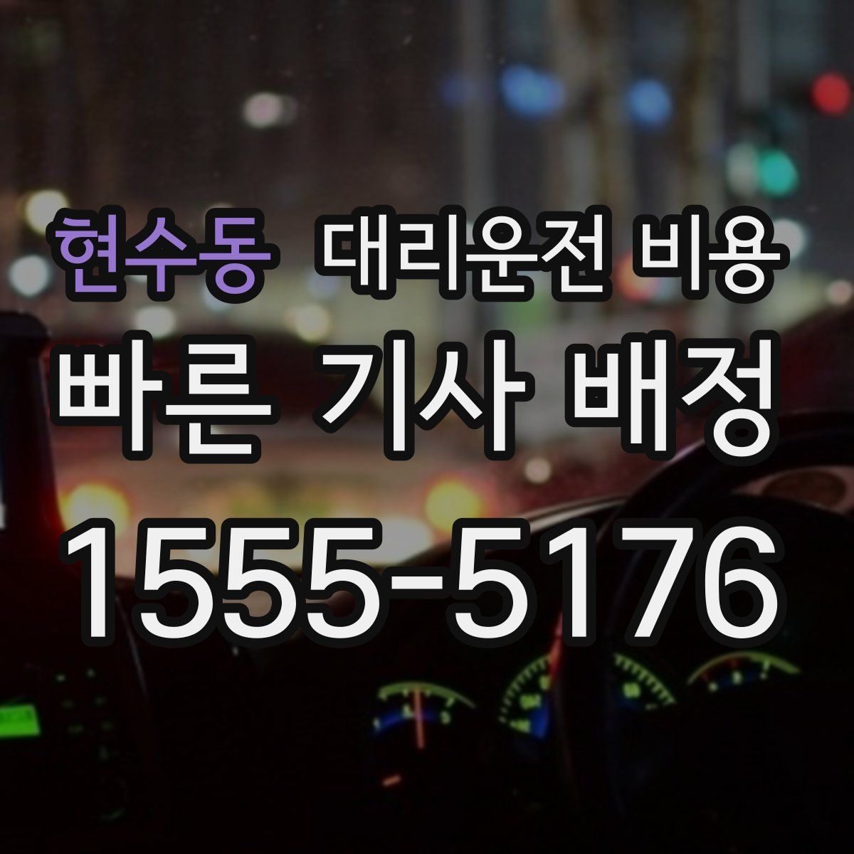 현수동 대리운전