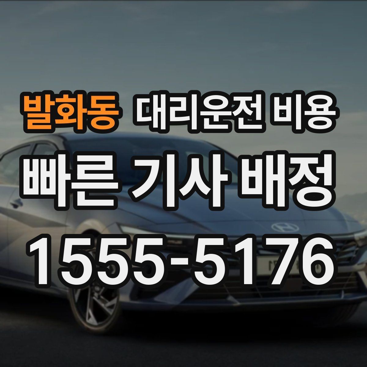 발화동 대리운전 비용 시간 절약을 위한 픽업 준비