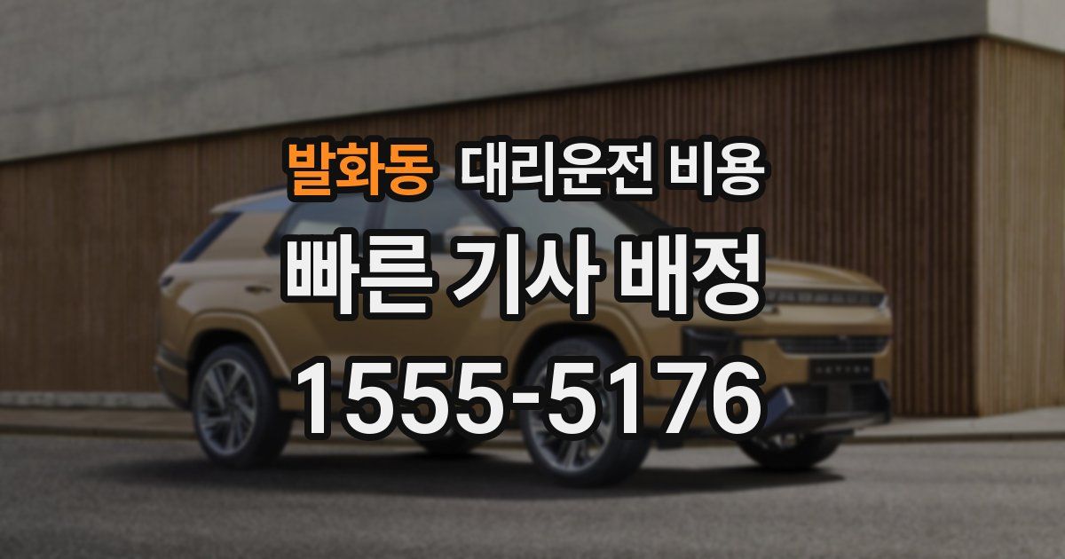 발화동 대리운전 가격