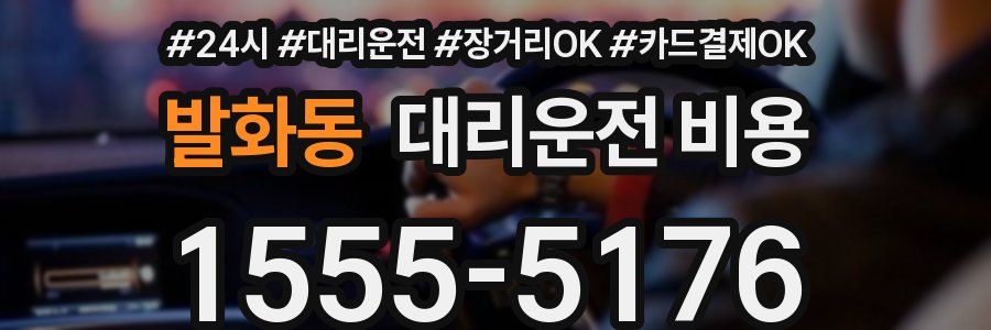 발화동 대리운전 비용