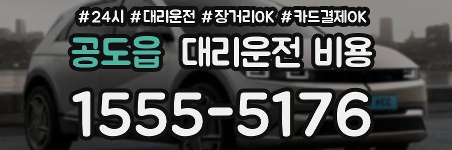공도읍 대리운전 비용