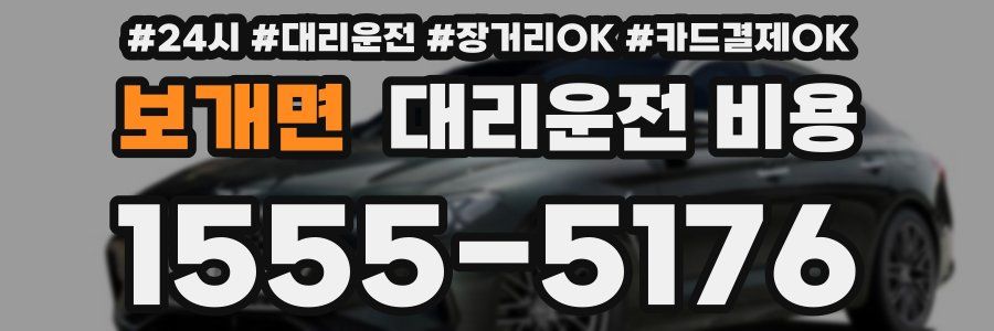 보개면 대리운전 비용