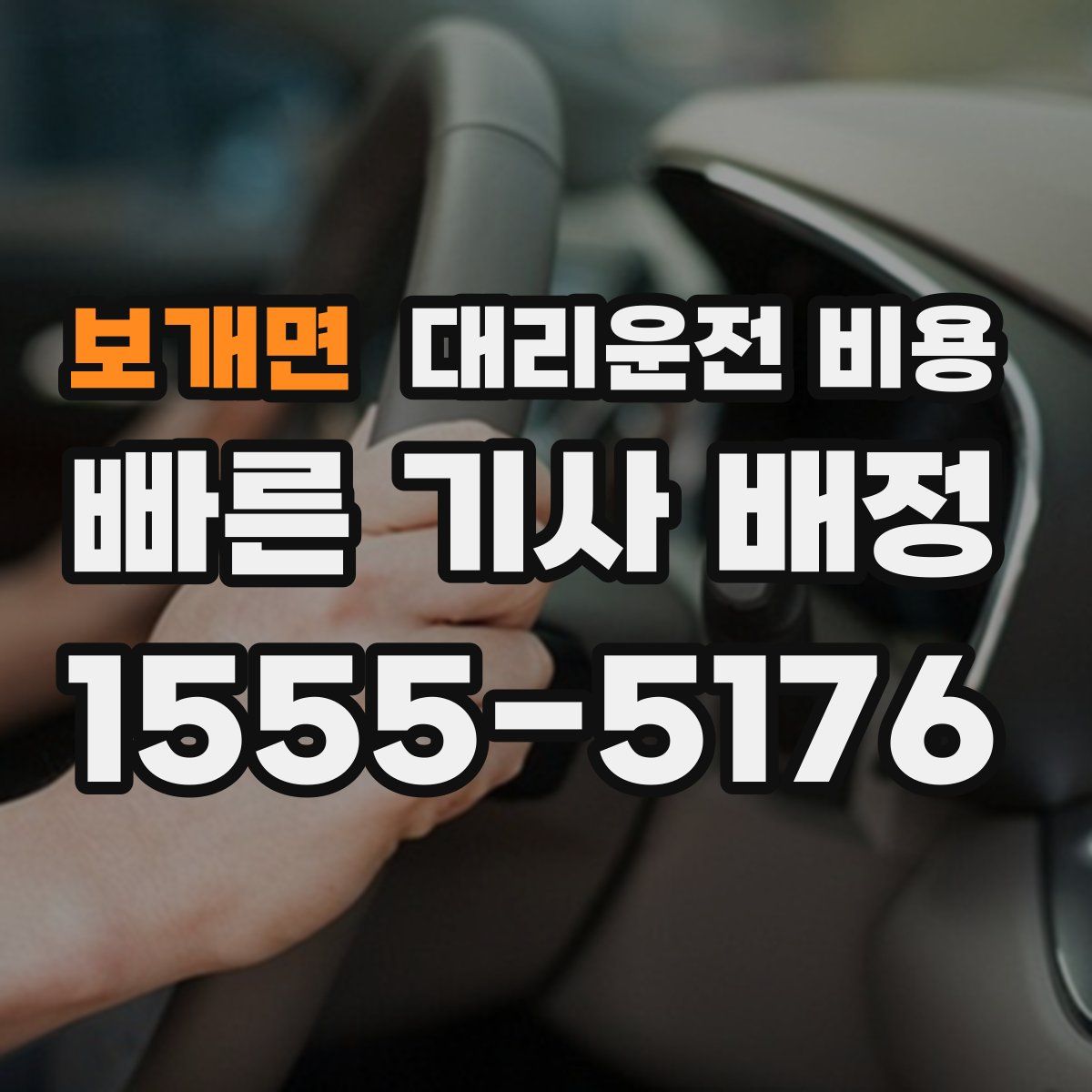 보개면 대리운전