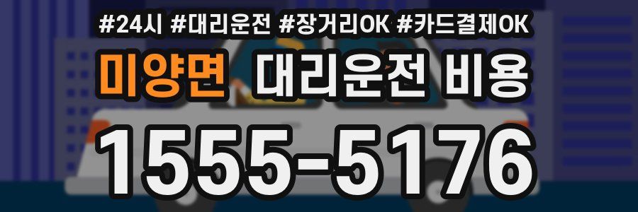 미양면 대리운전 비용