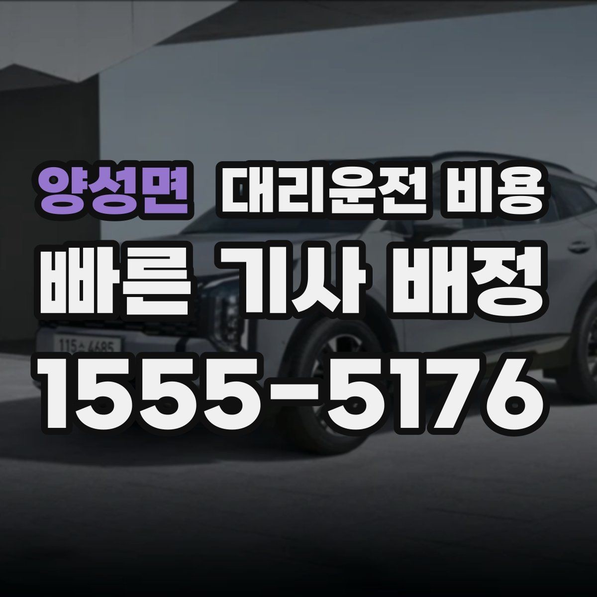 양성면 대리운전 비용 주말 밤 콜 폭주 때 확인할 것