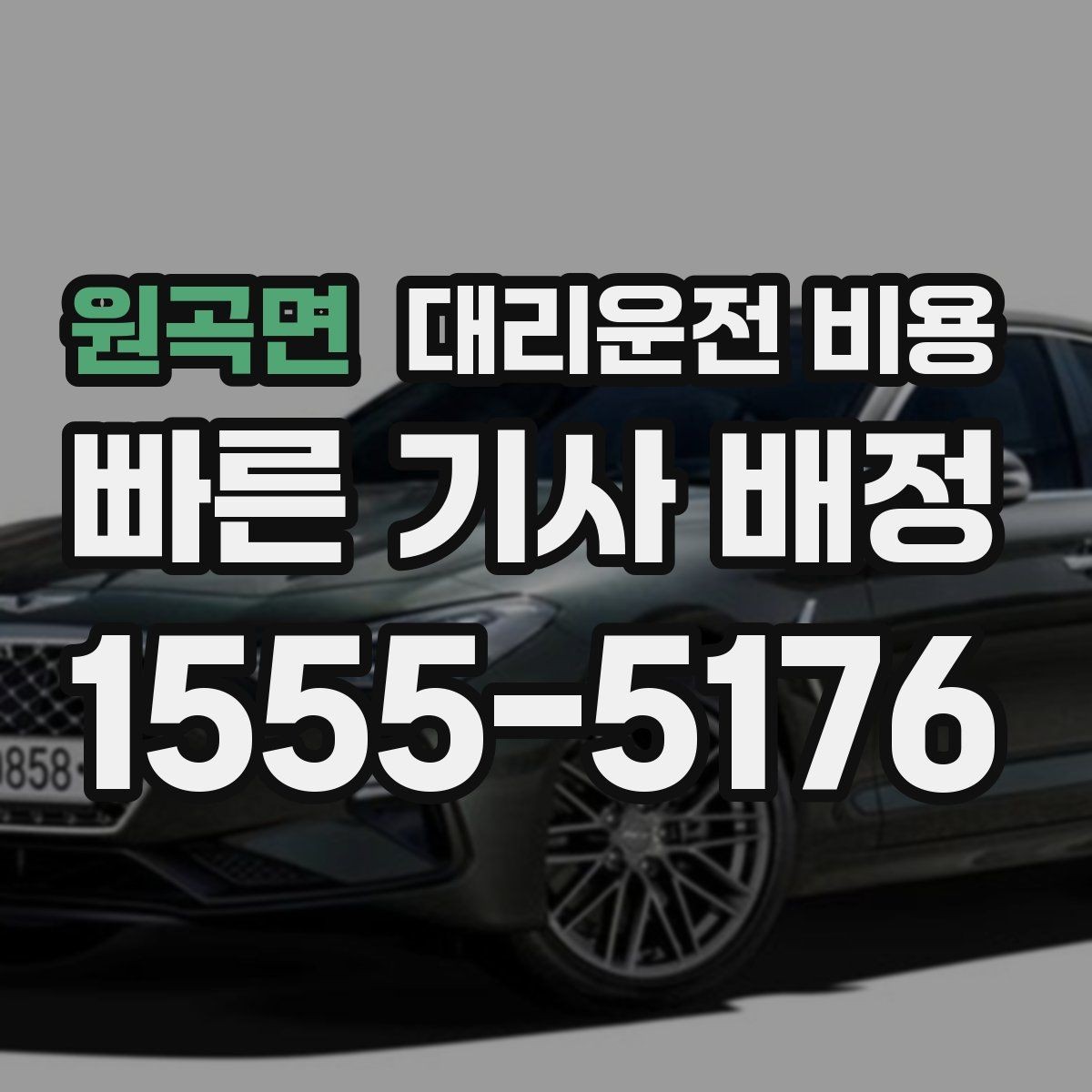 원곡면 대리운전 비용 같은 구간 반복 이용 시 관리 팁
