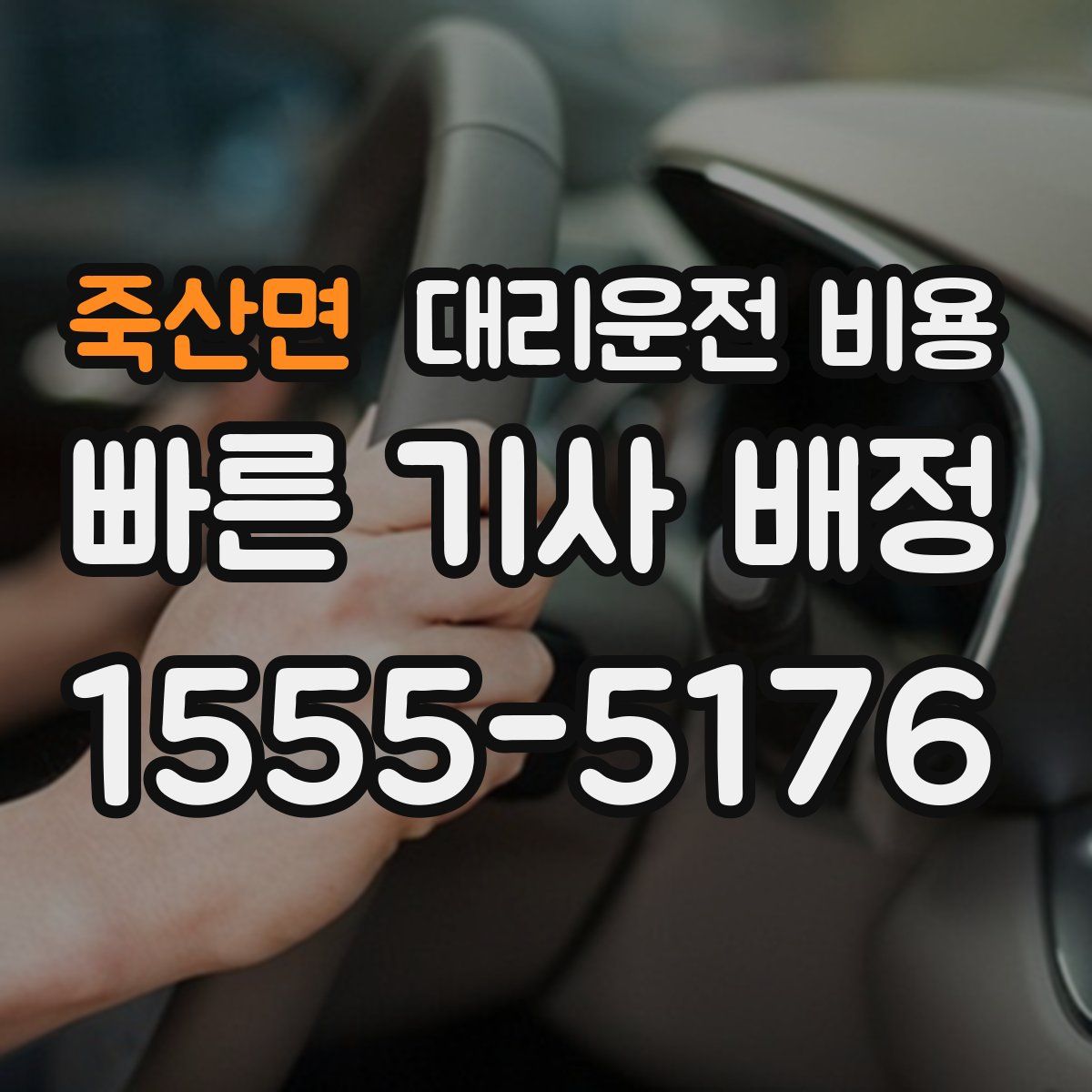 죽산면 대리운전