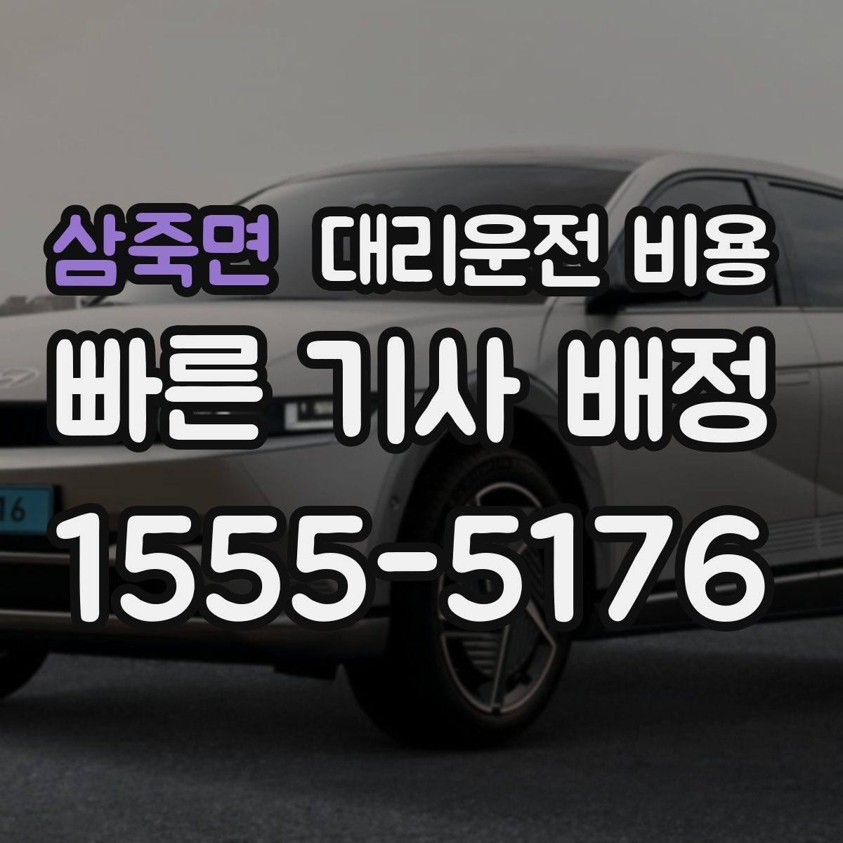 삼죽면 대리운전 비용 비 오는 날 픽업 위치를 잡는 요령