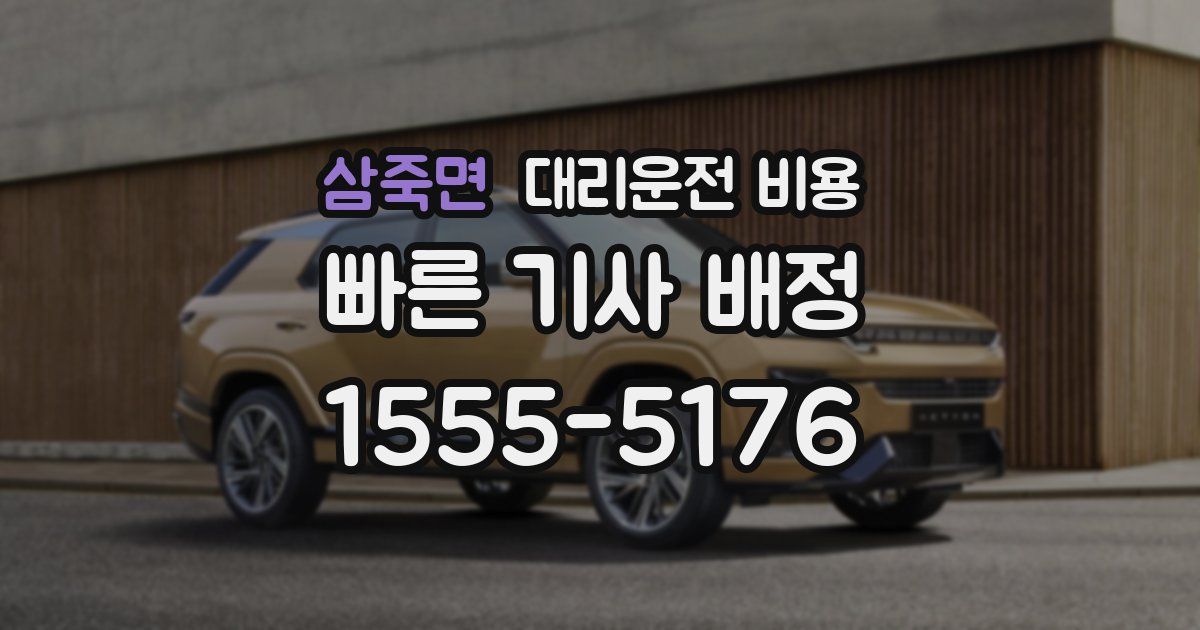 삼죽면 대리운전 가격