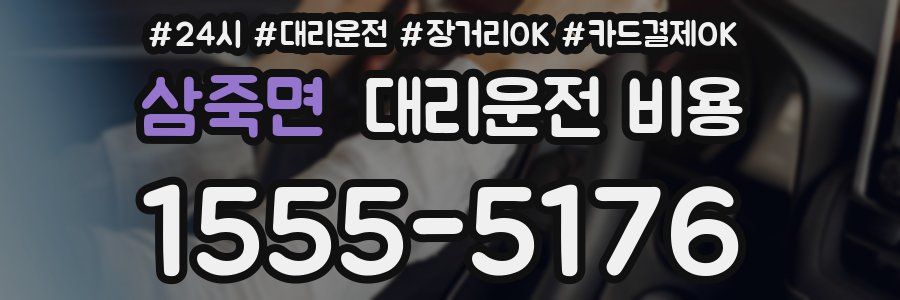 삼죽면 대리운전 비용