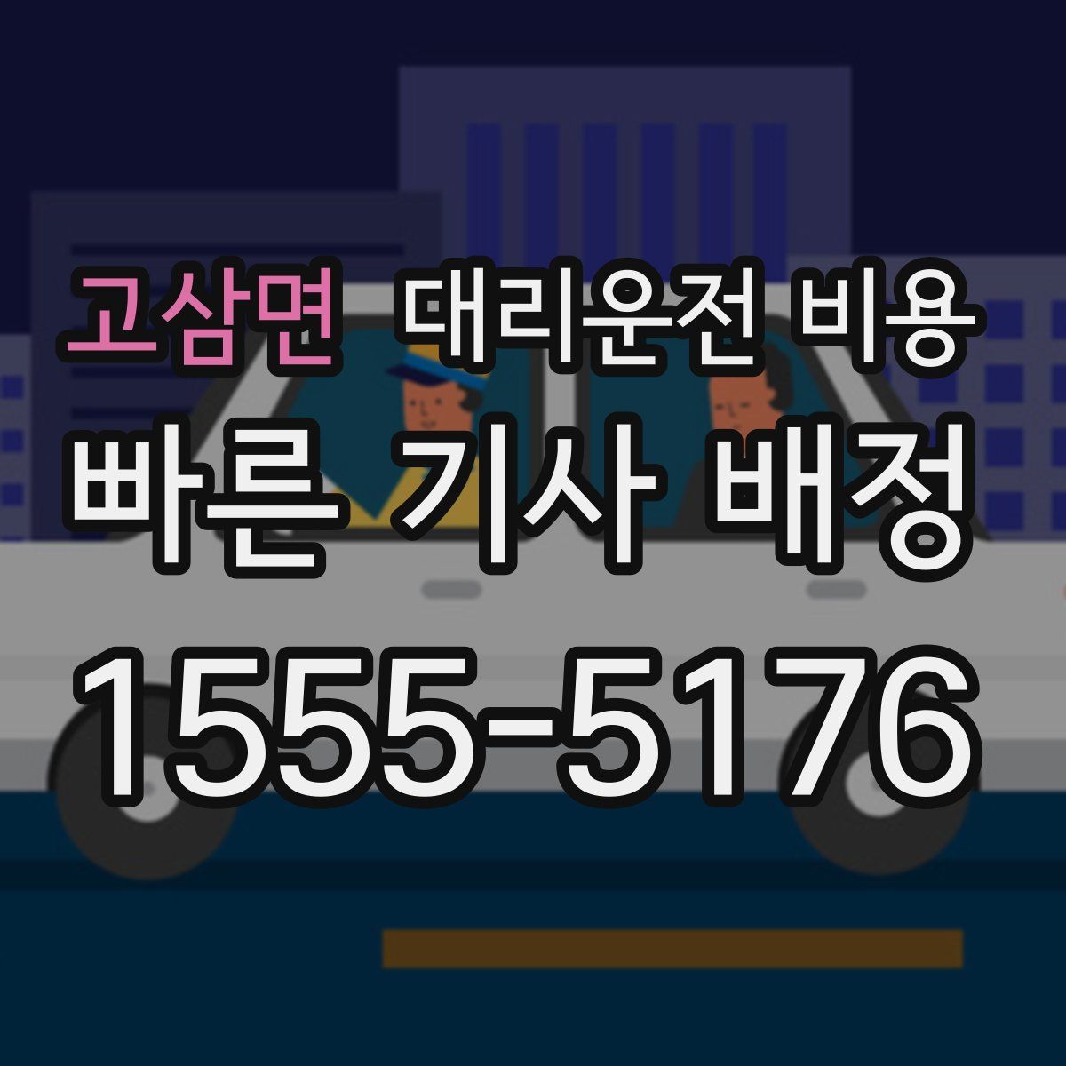 고삼면 대리운전