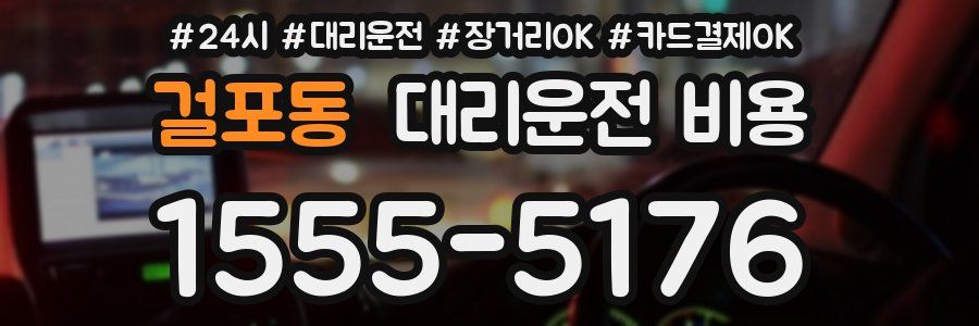 걸포동 대리운전 비용