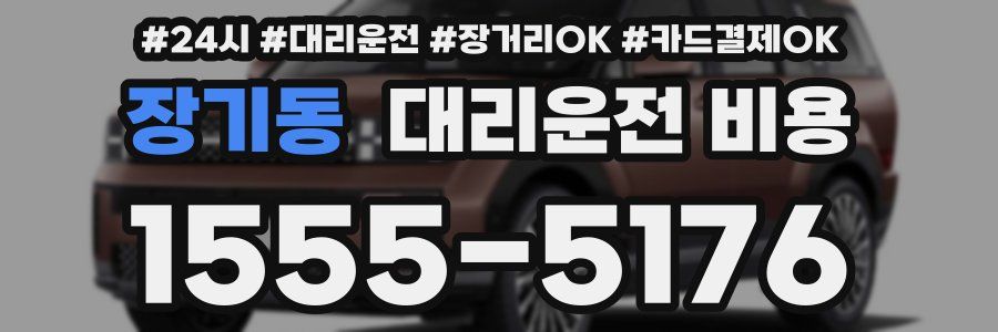 장기동 대리운전 비용