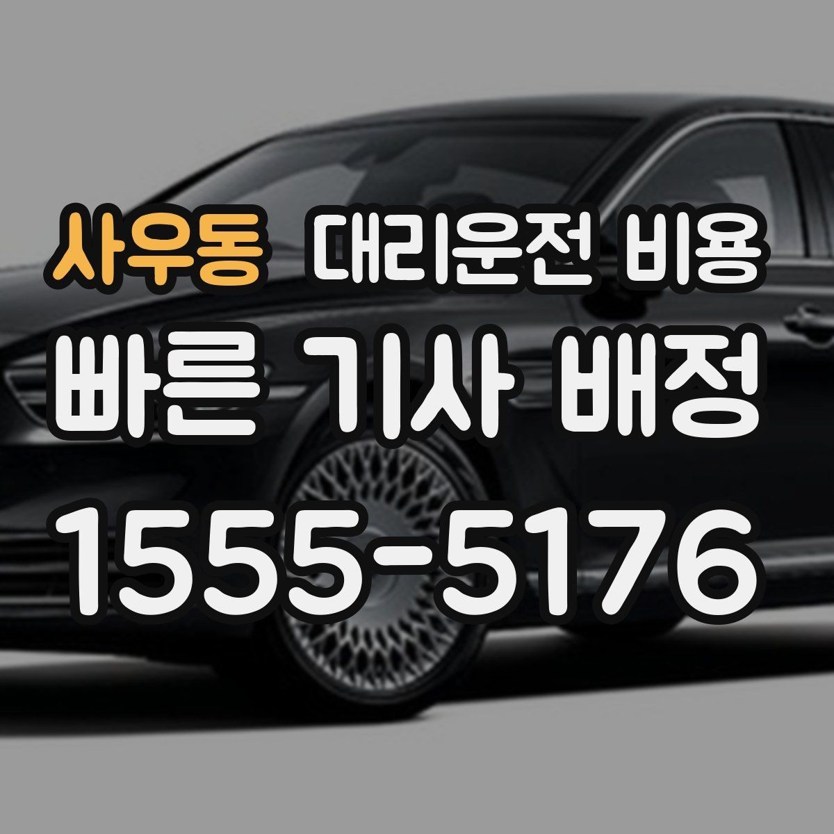 사우동 대리운전 비용 악천후에도 오해 없이 이용하는 방법