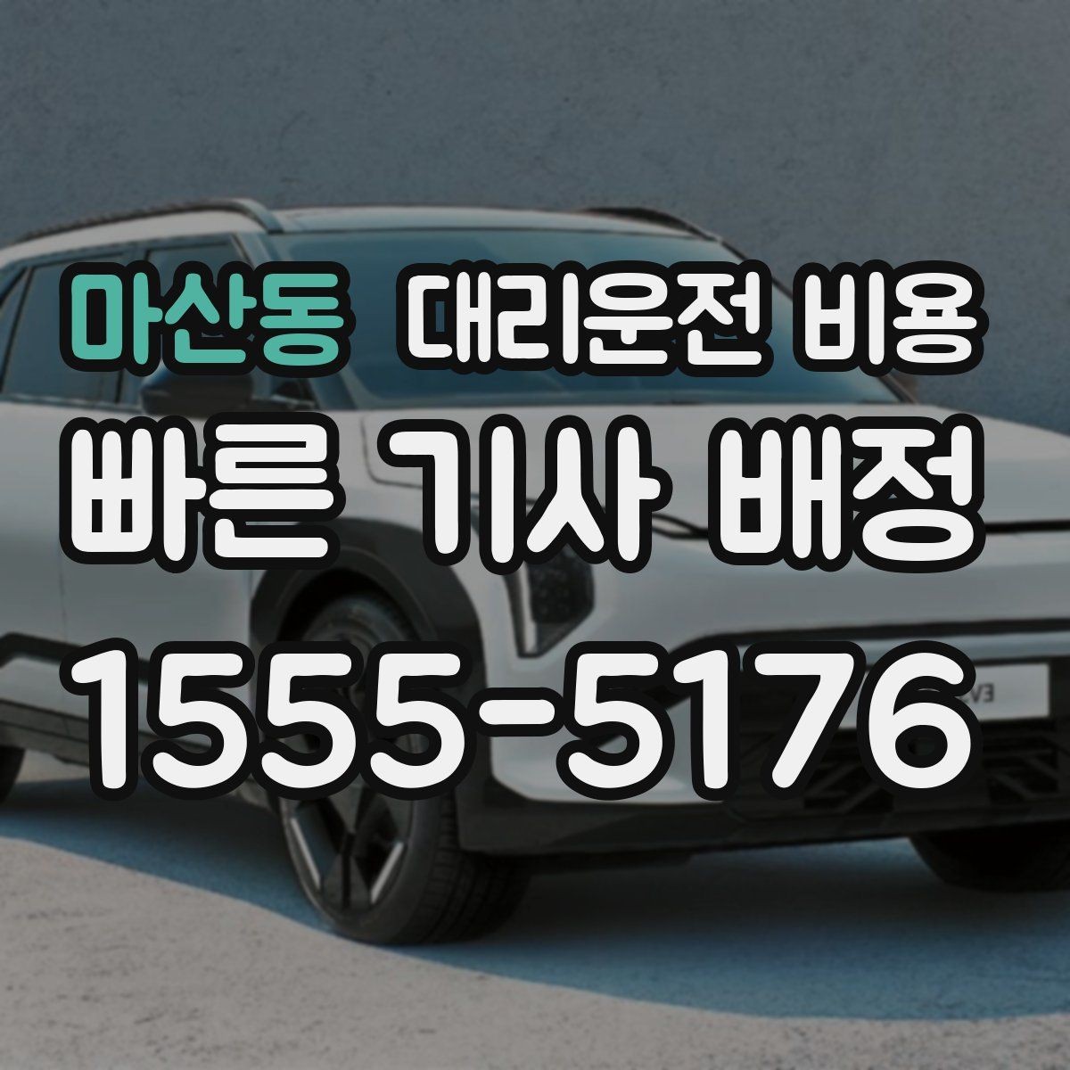마산동 대리운전 비용 대기 시간 함께 보는 방법