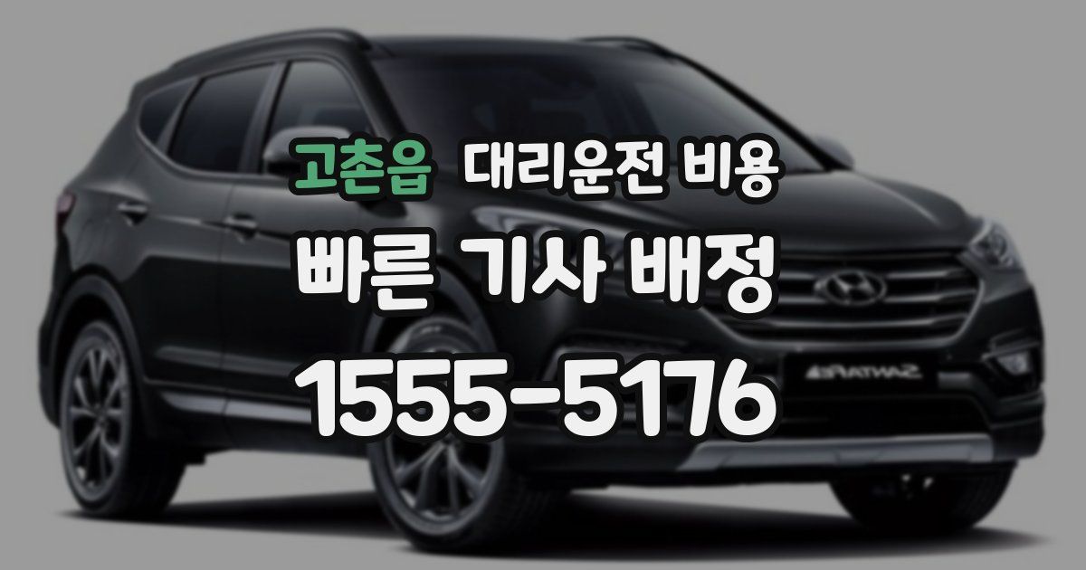 고촌읍 대리운전 가격