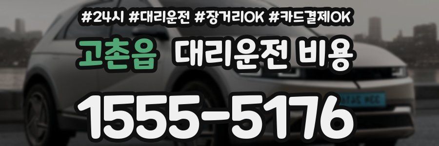 고촌읍 대리운전 비용