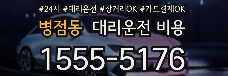 병점동 대리운전 비용