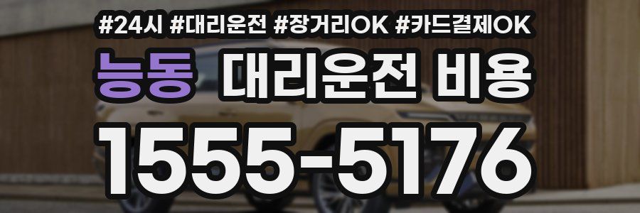 능동 대리운전 비용