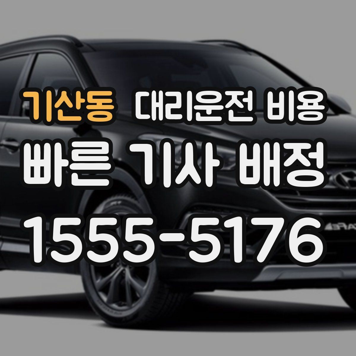 기산동 대리운전 비용 정리하면 야간 근무 후 귀가가 편해요