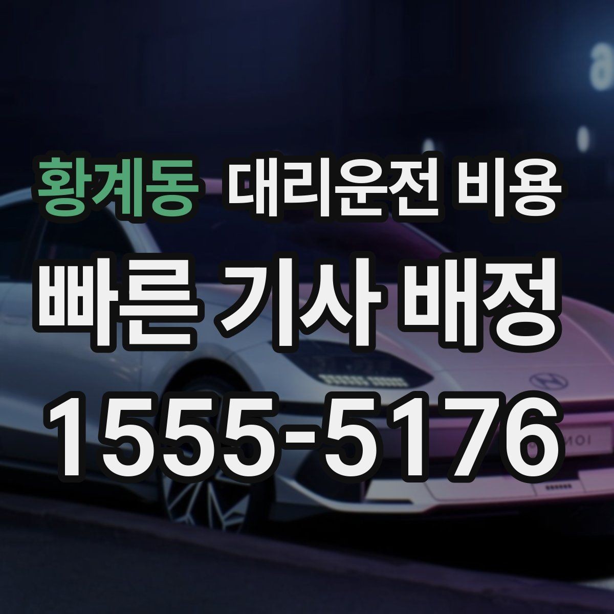 황계동 대리운전 비용 시간 절약을 위한 픽업 준비