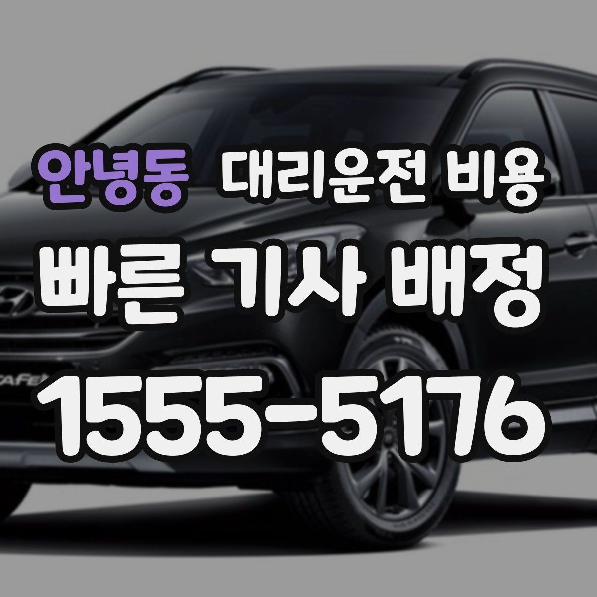 안녕동 대리운전 비용 가족 모임 후 귀가에 유용한 이유