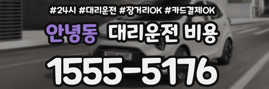 안녕동 대리운전 비용