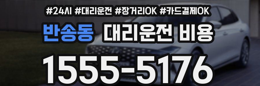 반송동 대리운전 비용