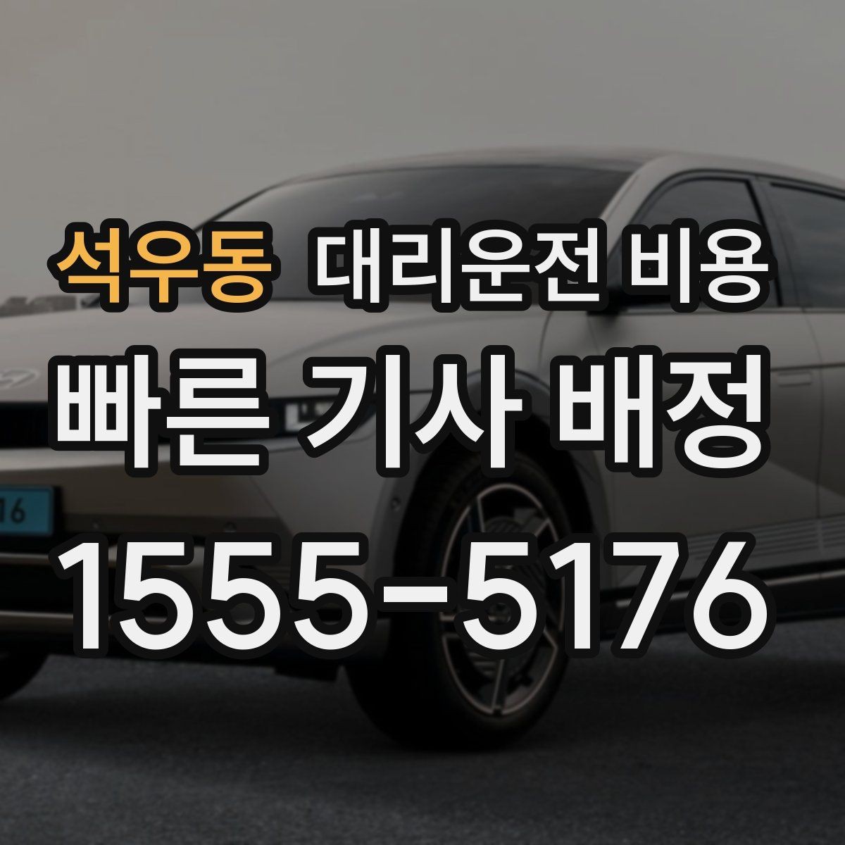 석우동 대리운전 비용 경유 추가 시 오해를 줄이는 말