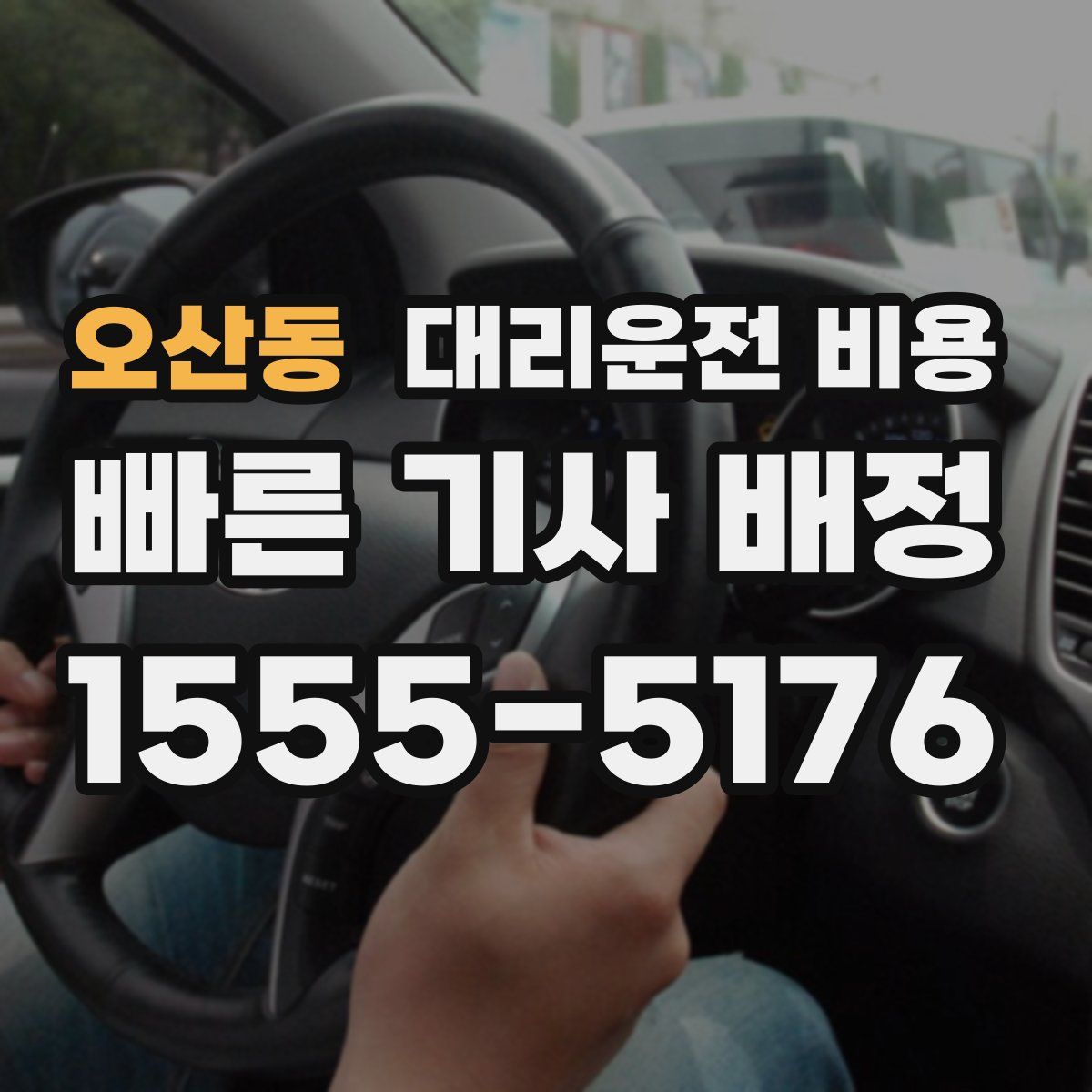 오산동 대리운전