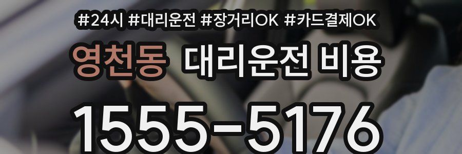 영천동 대리운전 비용