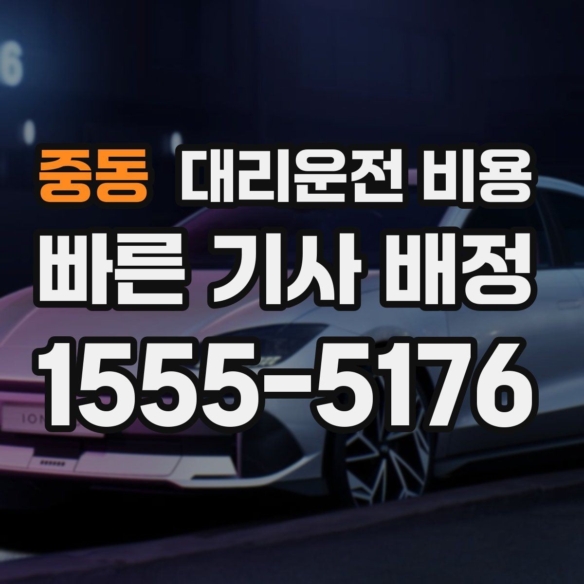 중동 대리운전 비용 경유지를 미리 말해야 하는 이유